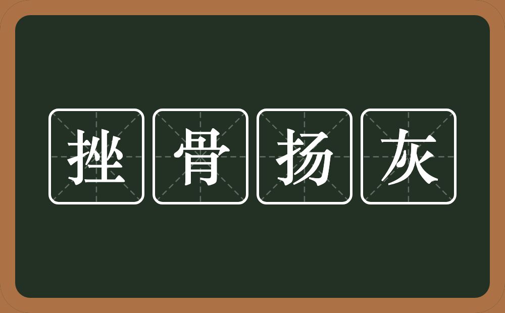 挫骨扬灰的意思？挫骨扬灰是什么意思？