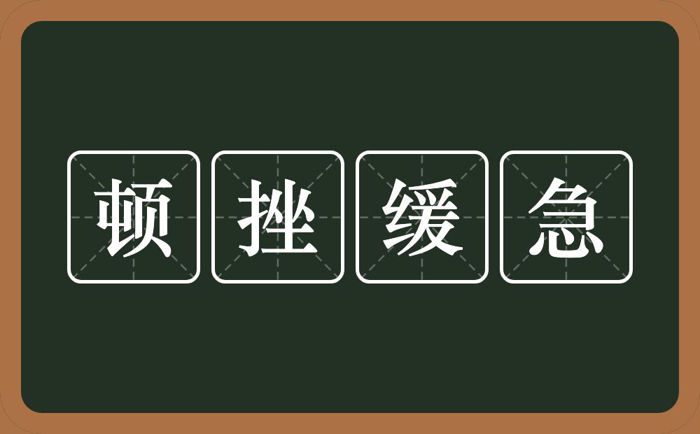 顿挫缓急的意思？顿挫缓急是什么意思？