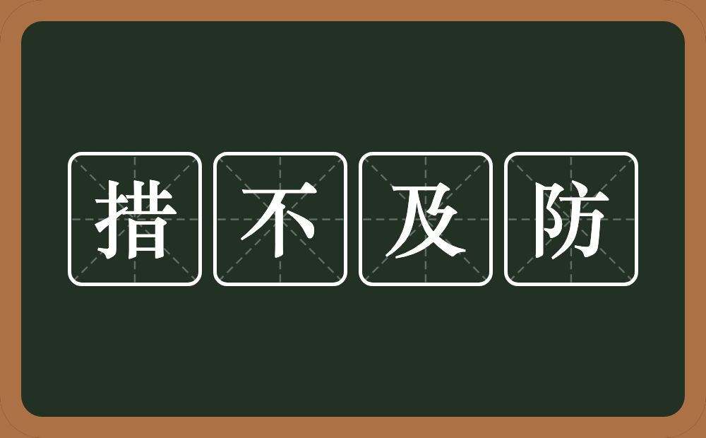 措不及防的意思？措不及防是什么意思？