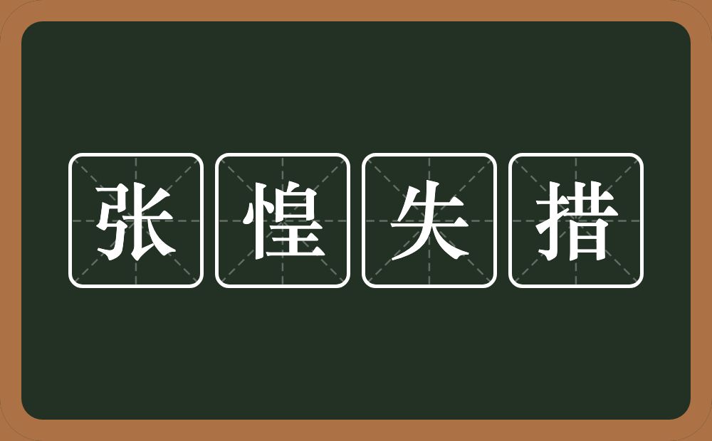 张惶失措的意思？张惶失措是什么意思？