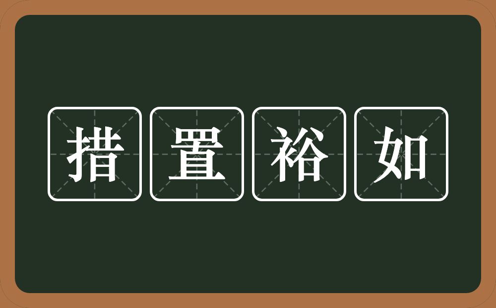 措置裕如的意思？措置裕如是什么意思？