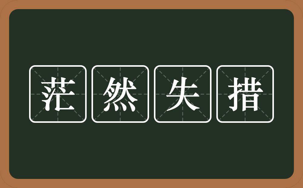 茫然失措的意思？茫然失措是什么意思？