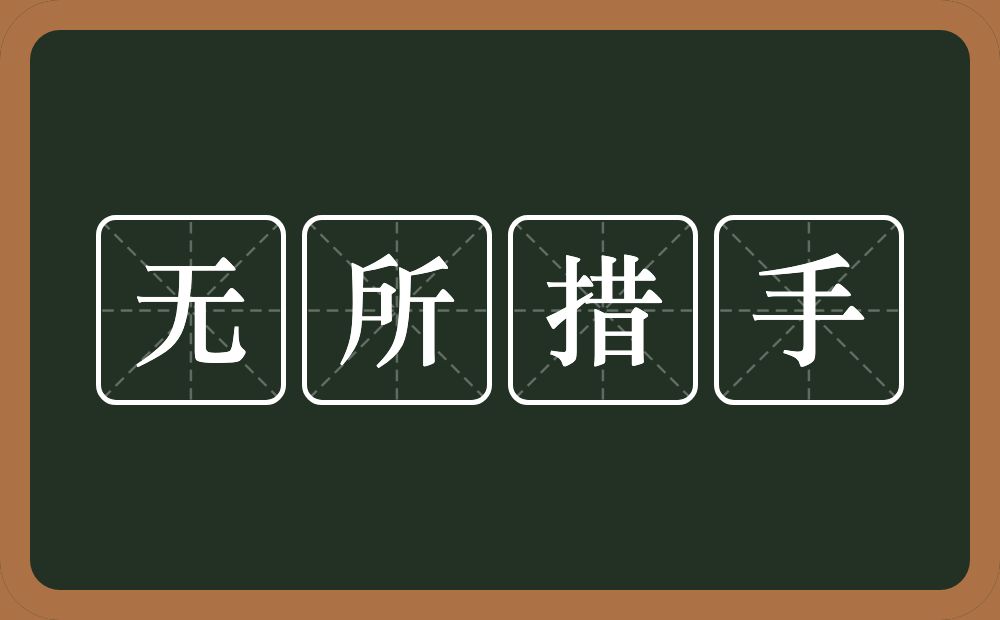 无所措手的意思？无所措手是什么意思？