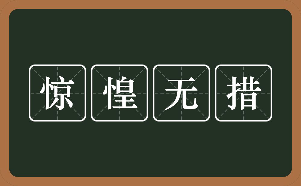 惊惶无措的意思？惊惶无措是什么意思？