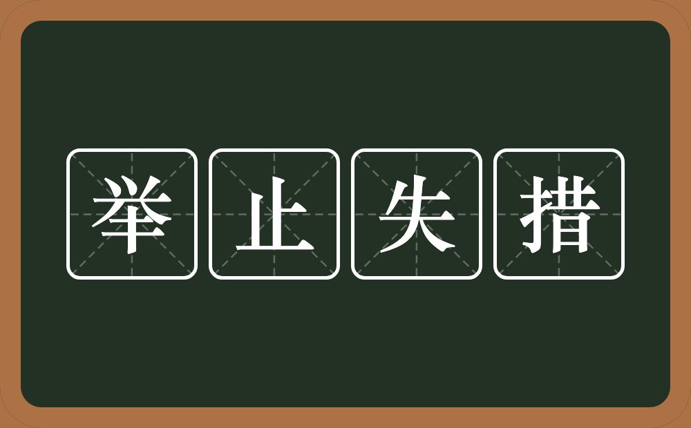 举止失措的意思？举止失措是什么意思？