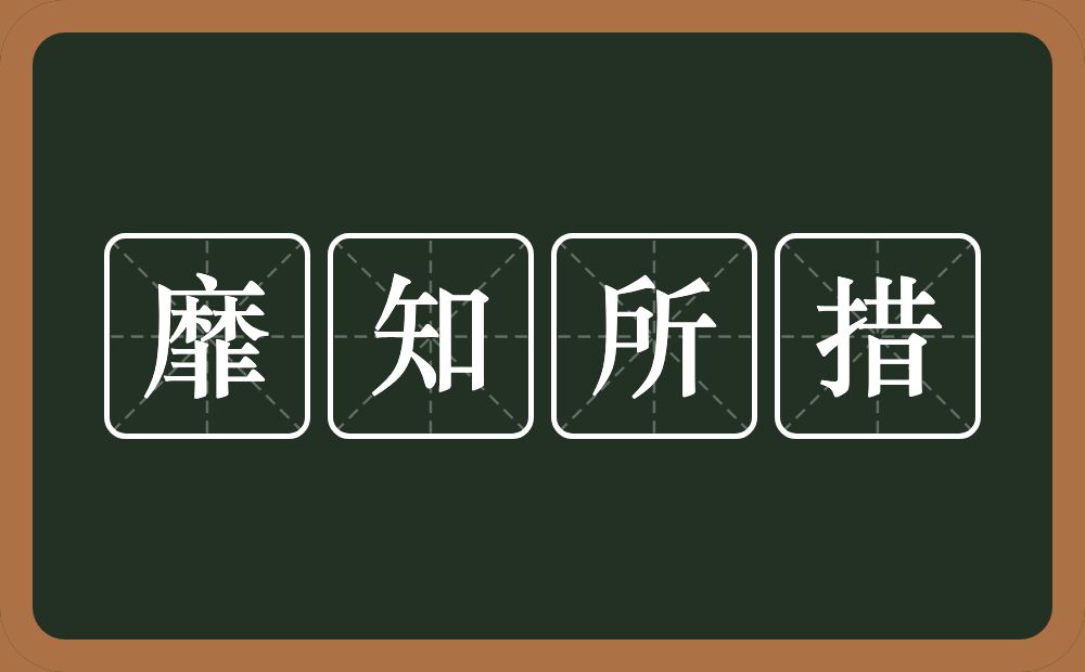 靡知所措的意思？靡知所措是什么意思？