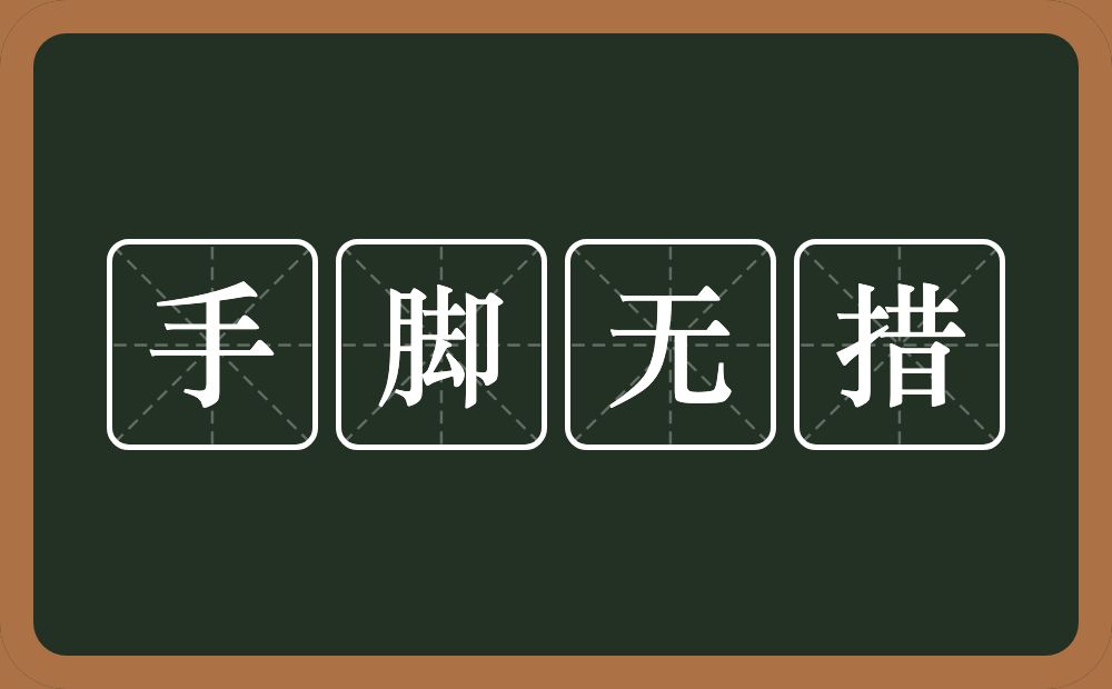 手脚无措的意思？手脚无措是什么意思？