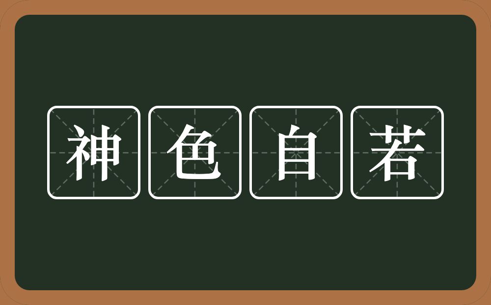 神色自若的意思？神色自若是什么意思？