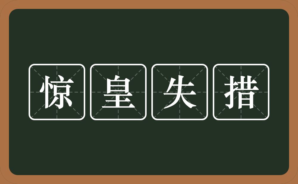 惊皇失措的意思？惊皇失措是什么意思？