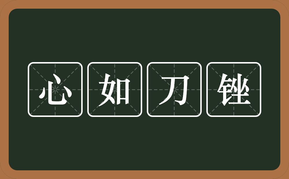 心如刀锉的意思？心如刀锉是什么意思？