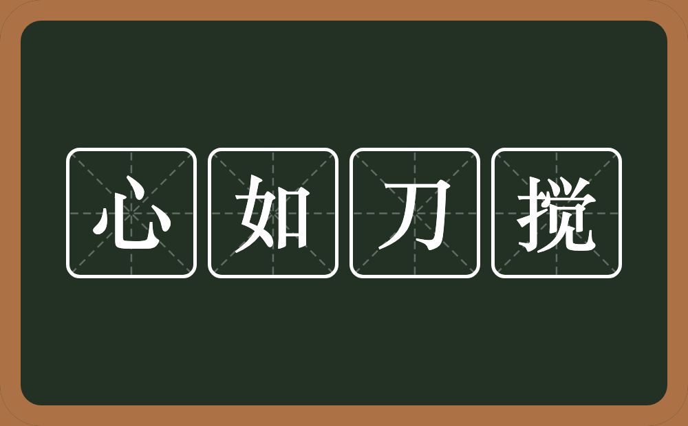 心如刀搅的意思？心如刀搅是什么意思？