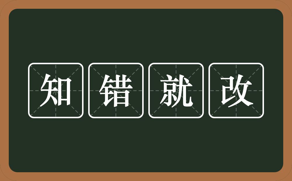 知错就改的意思？知错就改是什么意思？