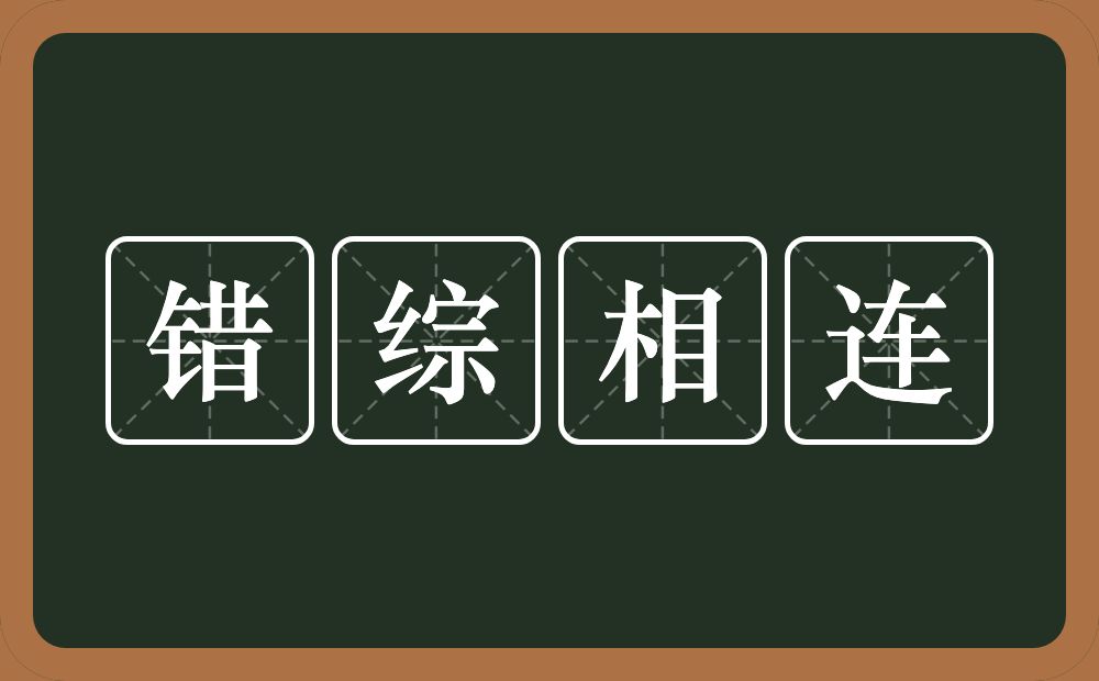 错综相连的意思？错综相连是什么意思？