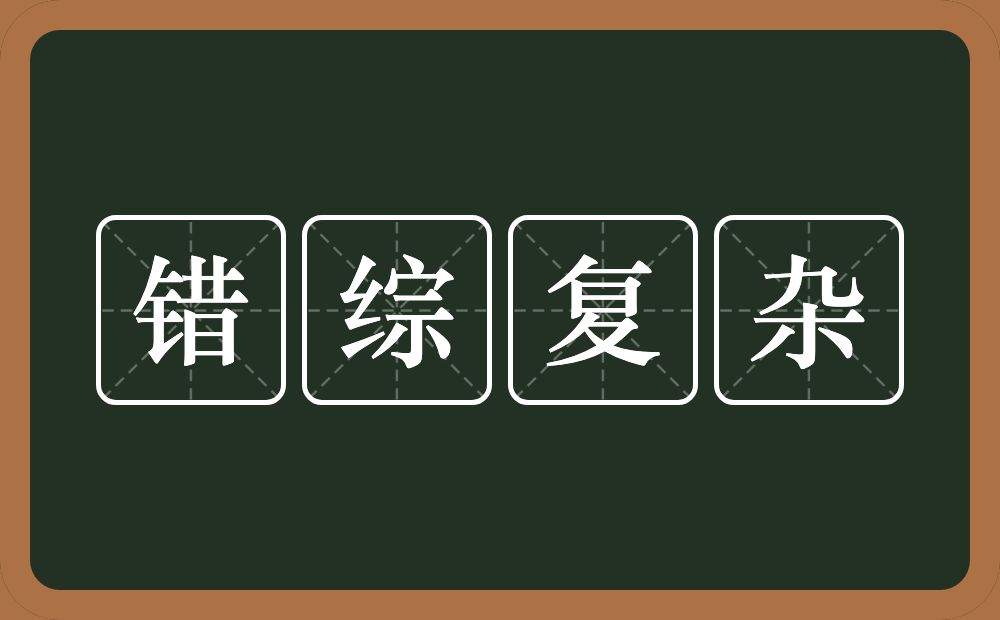 错综复杂的意思？错综复杂是什么意思？