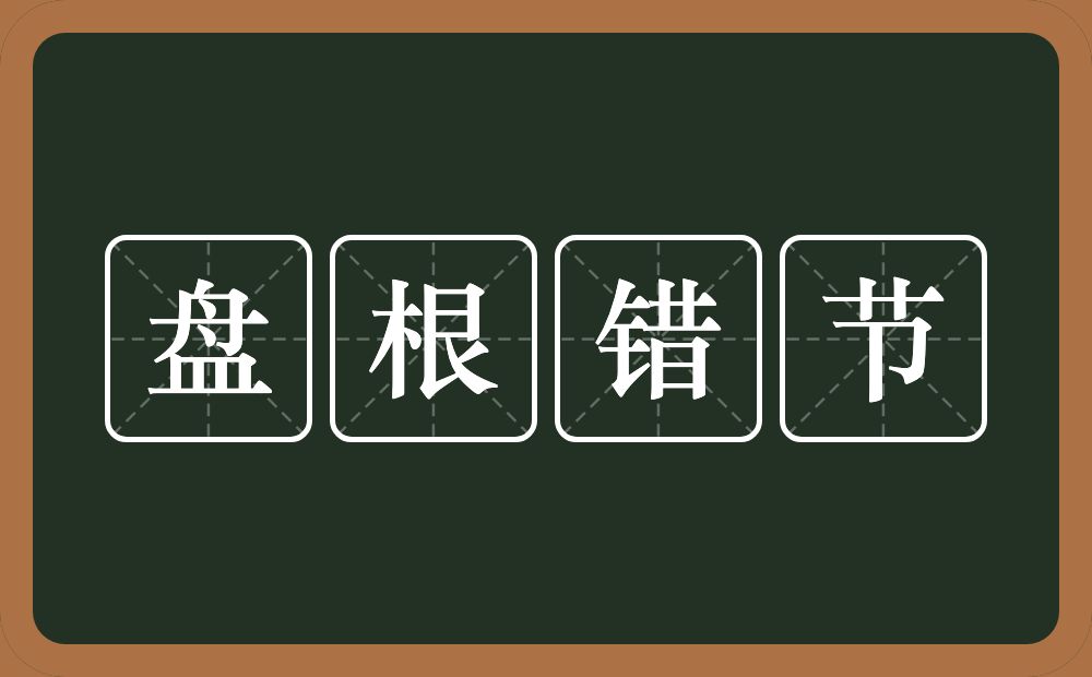 盘根错节的意思？盘根错节是什么意思？