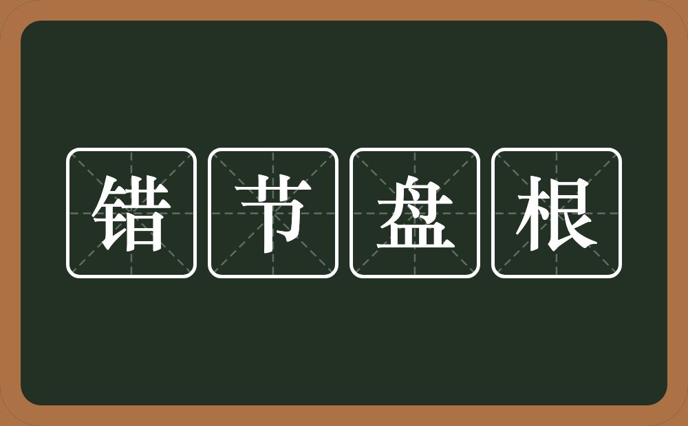 错节盘根的意思？错节盘根是什么意思？