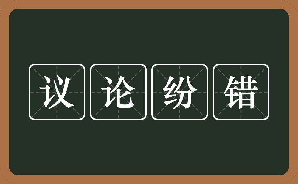 议论纷错的意思？议论纷错是什么意思？