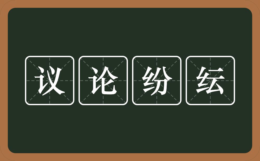 议论纷纭的意思？议论纷纭是什么意思？