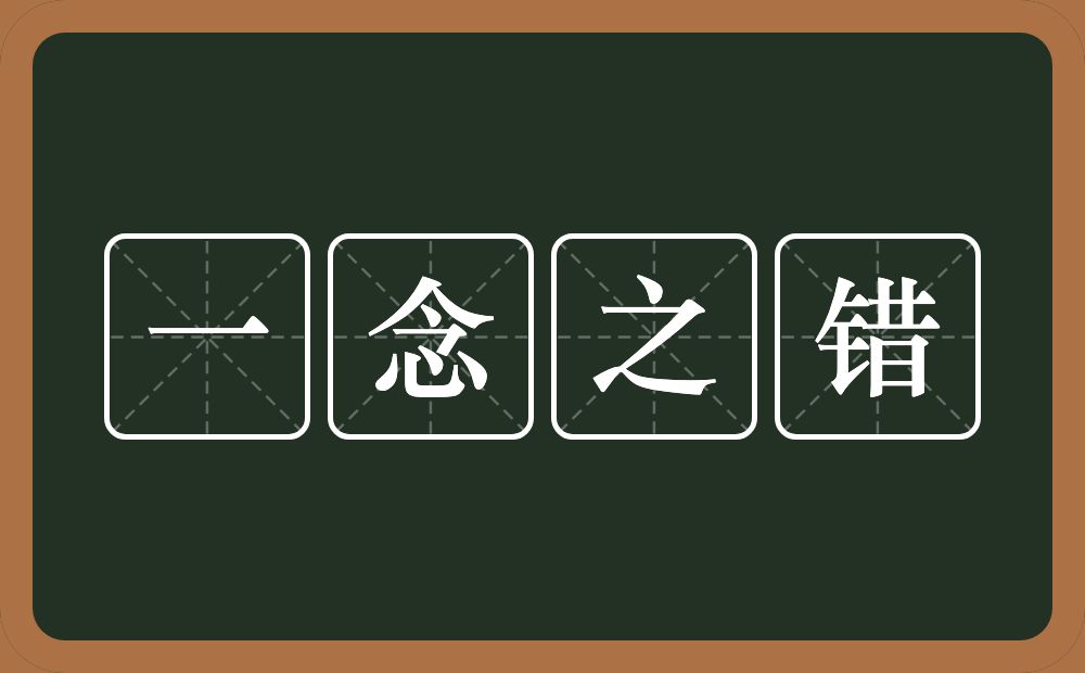 一念之错的意思？一念之错是什么意思？