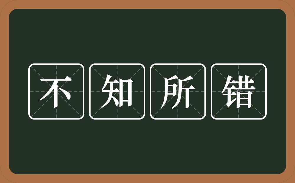 不知所错的意思？不知所错是什么意思？