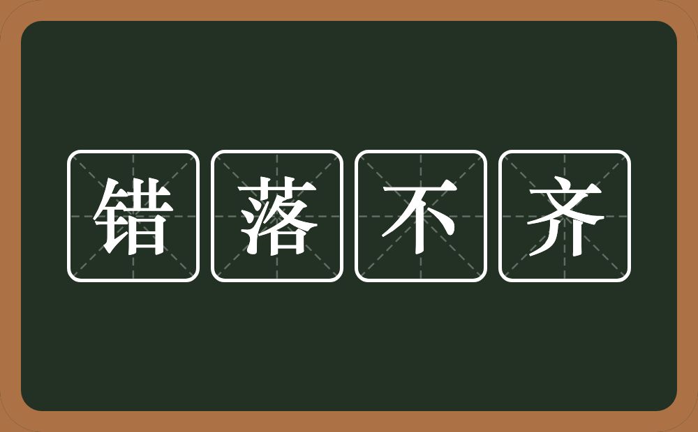 错落不齐的意思？错落不齐是什么意思？