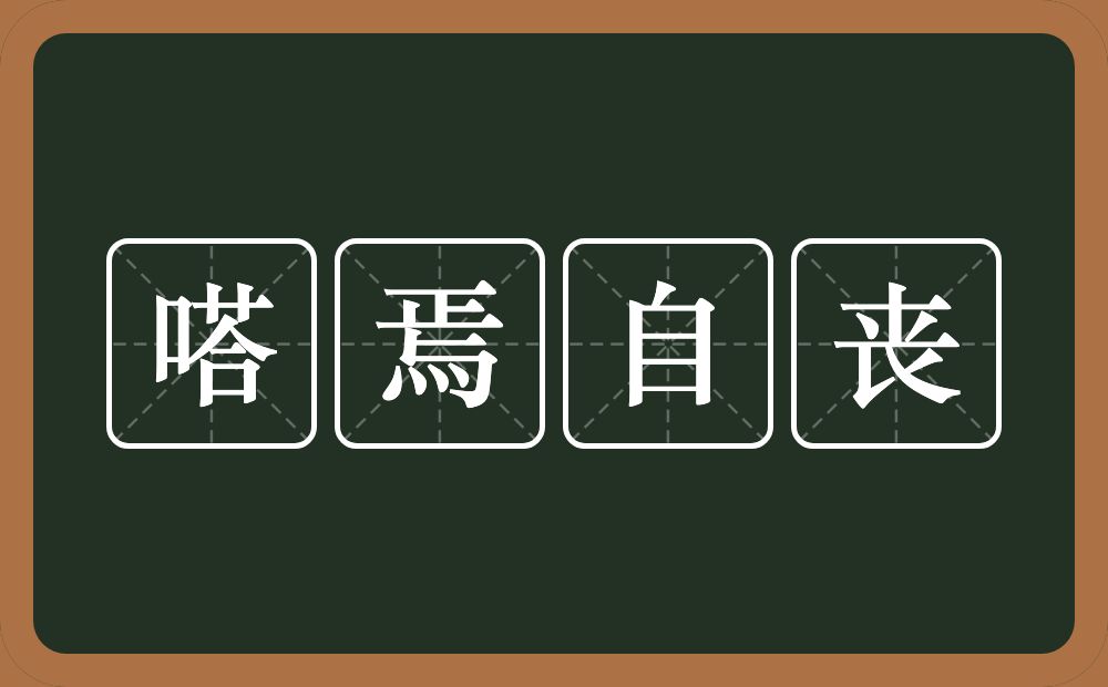 嗒焉自丧的意思？嗒焉自丧是什么意思？