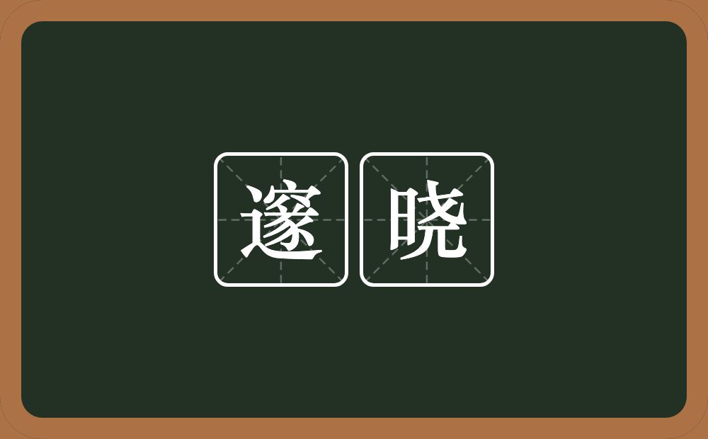 邃晓的意思？邃晓是什么意思？