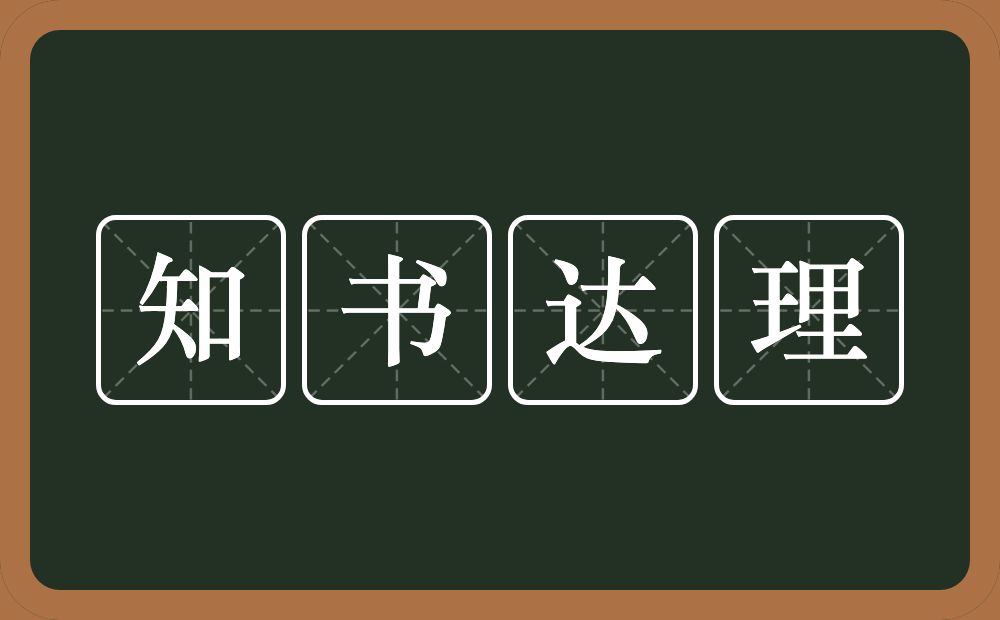 知书达理的意思？知书达理是什么意思？