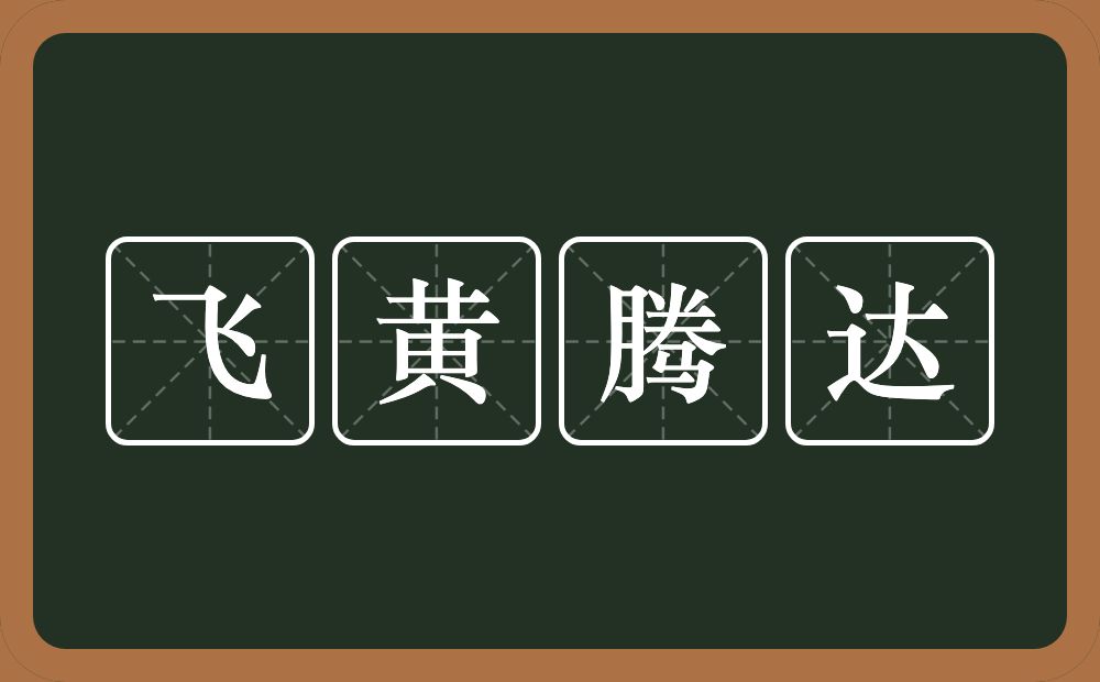 飞黄腾达的意思？飞黄腾达是什么意思？