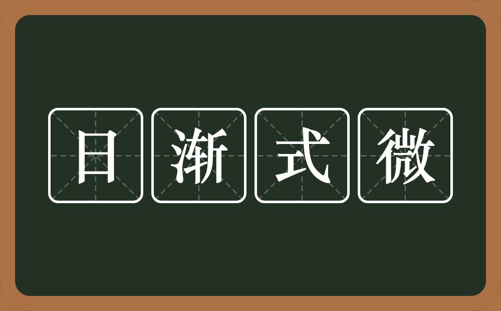 日渐式微的意思？日渐式微是什么意思？