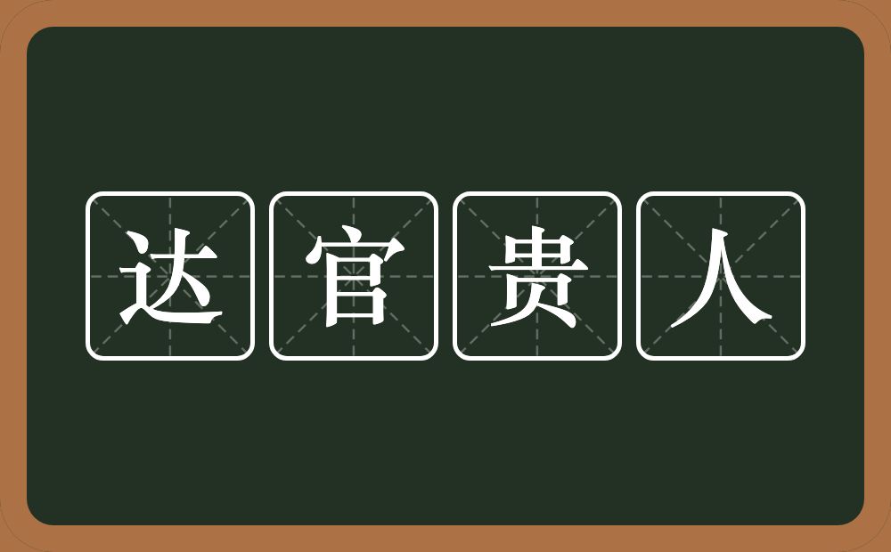 达官贵人的意思？达官贵人是什么意思？