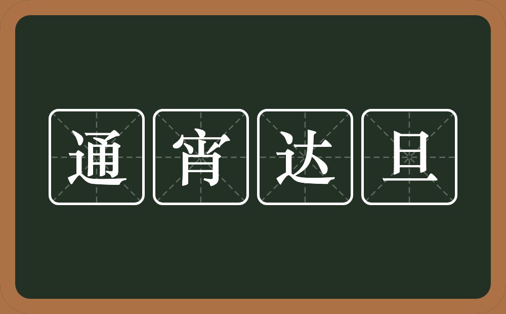 通宵达旦的意思？通宵达旦是什么意思？