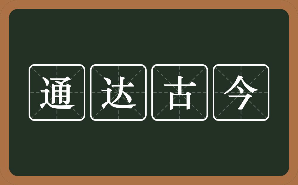 通达古今的意思？通达古今是什么意思？