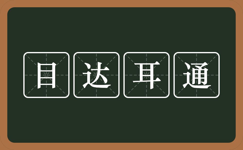 目达耳通的意思？目达耳通是什么意思？