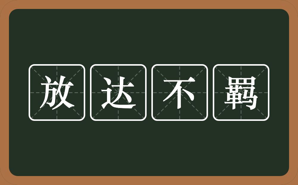 放达不羁的意思？放达不羁是什么意思？