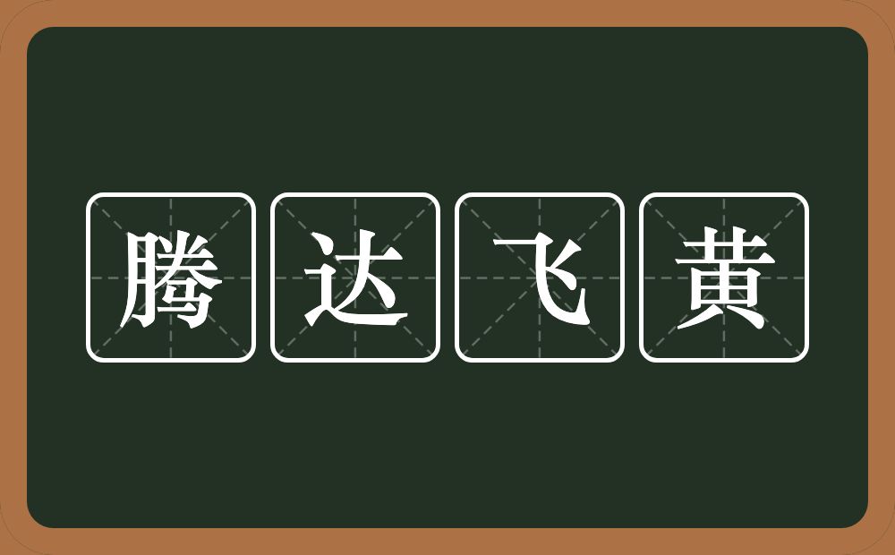 腾达飞黄的意思？腾达飞黄是什么意思？