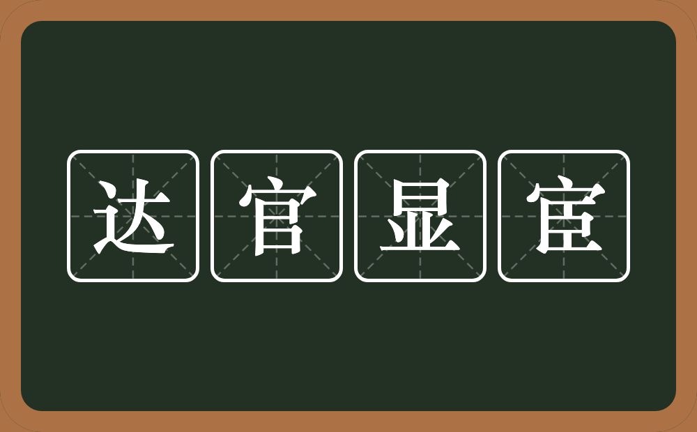 达官显宦的意思？达官显宦是什么意思？