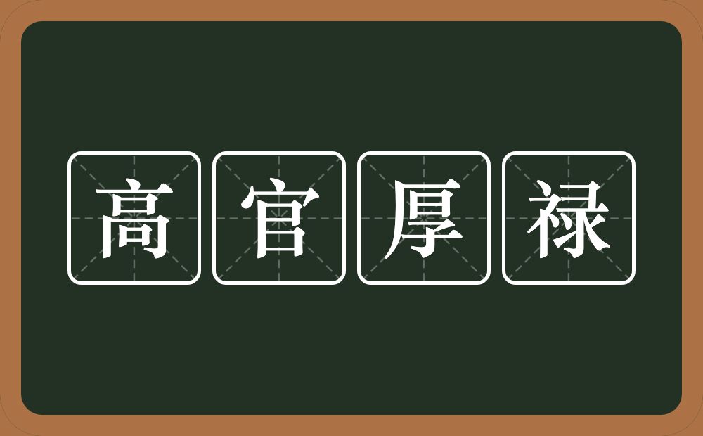 高官厚禄的意思？高官厚禄是什么意思？