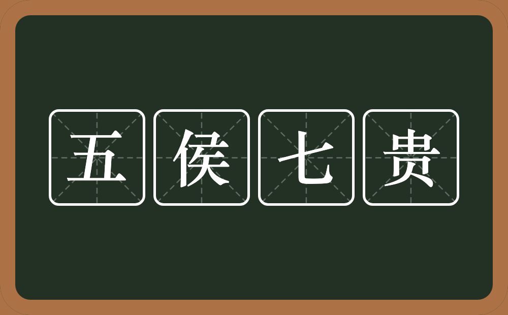 五侯七贵的意思？五侯七贵是什么意思？