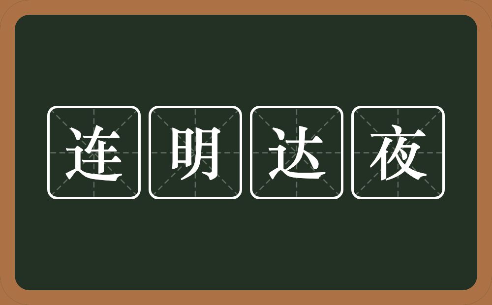 连明达夜的意思？连明达夜是什么意思？