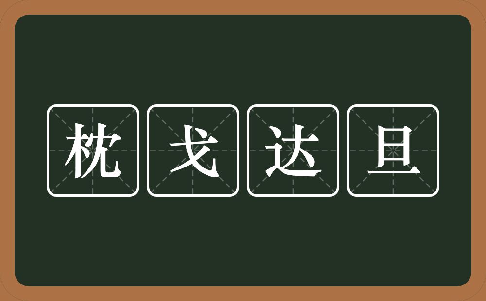 枕戈达旦的意思？枕戈达旦是什么意思？