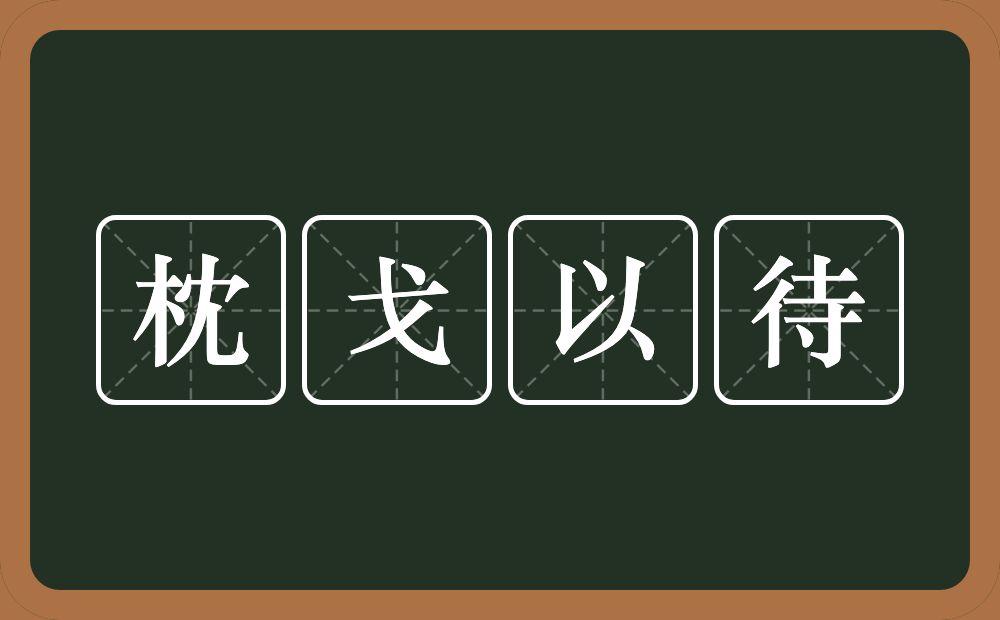 枕戈以待的意思？枕戈以待是什么意思？