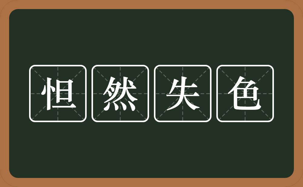 怛然失色的意思？怛然失色是什么意思？