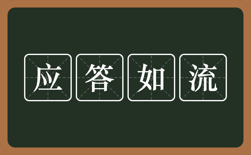 应答如流的意思？应答如流是什么意思？