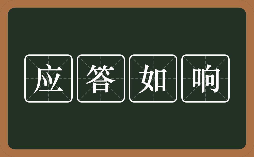 应答如响的意思？应答如响是什么意思？