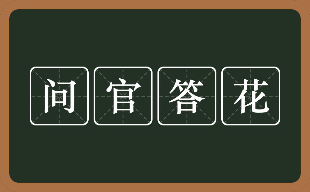 问官答花的意思？问官答花是什么意思？