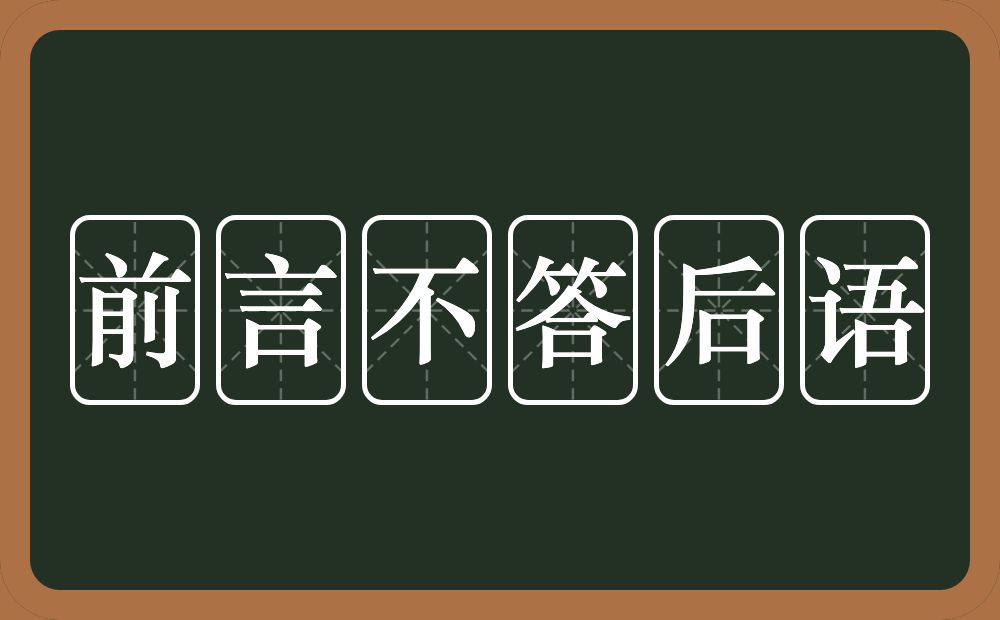 前言不答后语的意思？前言不答后语是什么意思？