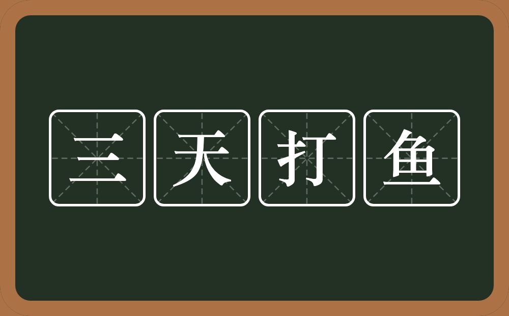 三天打鱼的意思？三天打鱼是什么意思？