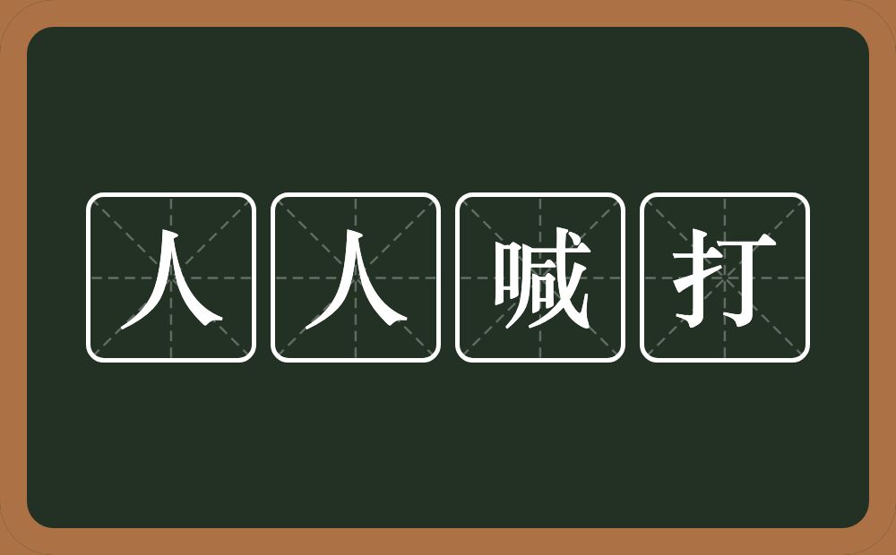 人人喊打的意思？人人喊打是什么意思？