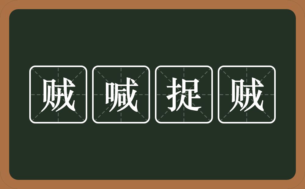 贼喊捉贼的意思？贼喊捉贼是什么意思？